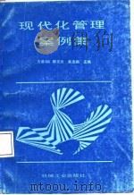 现代化管理案例集（1987 PDF版）