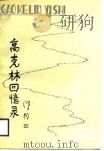 高克林回忆录（1987 PDF版）