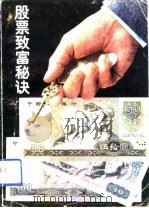 股票致富秘诀（1992 PDF版）