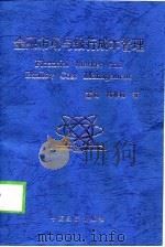 金融市场与银行成本管理（1998 PDF版）