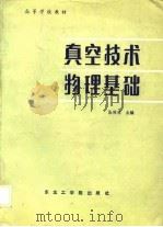 真空技术物理基础（1988 PDF版）