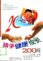 孩子健康成长200问（1994 PDF版）