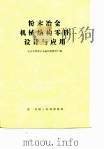 粉末冶金机械结构零件设计与应用（1975 PDF版）