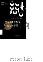 劳动定额标准的制定与管理（1990 PDF版）