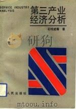 第三产业经济分析（1992 PDF版）