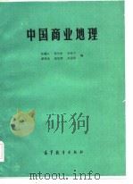 中国商业地理（1985 PDF版）