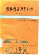 燃料设备运行技术（1985 PDF版）