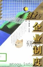 创业与企业制度（1995 PDF版）