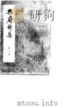 乐府诗集第3、4册（ PDF版）