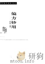 偏方妙用（1990 PDF版）