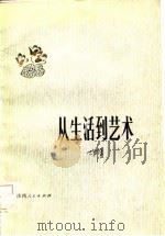 从生活到艺术（1984 PDF版）