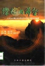 灿烂的希望 甘肃省乡镇企业东西合作示范区招商引资指南 1998 PDF电子版封面 731101395X 阎生延主编