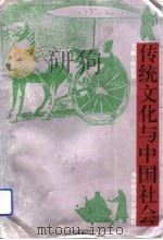 传统文化与中国社会（1993 PDF版）