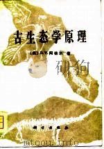 古生态学原理（1981 PDF版）