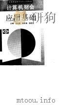计算机财会应用基础（1990 PDF版）