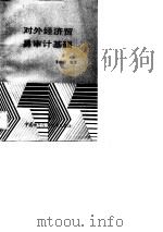 对外经济贸易审计基础（1988 PDF版）
