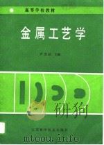 高等工业专科学校试用教材  金属工艺学（1989 PDF版）