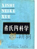 希氏内科学  第5分册  心血管疾病（1982 PDF版）