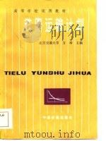 铁路运输计划（1984 PDF版）