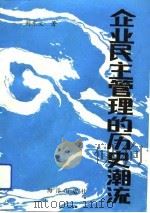 企业民主管理的历史潮流（1988 PDF版）