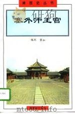 塞外汗王宫（1996 PDF版）