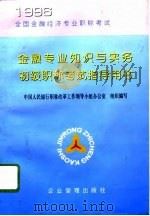 金融专业知识与实务初级职称考试指导用书（1996 PDF版）