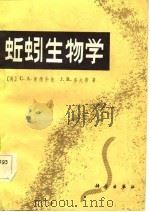 蚯蚓生物学（1984 PDF版）
