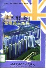 澳大利亚金融员工培训 1997 PDF电子版封面 7800045889 许其立等编译