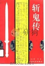斩鬼传（1989 PDF版）