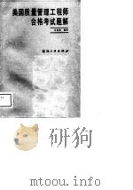 美国质量管理工程师合格考试题解（1988 PDF版）