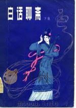 白话聊斋（1982 PDF版）