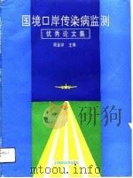 国境口岸传染病监测优秀论文集   1993  PDF电子版封面  7562701644  顾金祥主编 