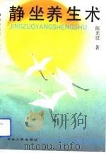 静坐养生术（1992 PDF版）