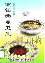 烹饪营养卫生（1995 PDF版）