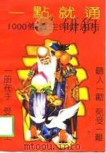 一点就通  1000条养生保健忠告（1991 PDF版）