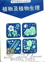 植物及植物生理（1989 PDF版）