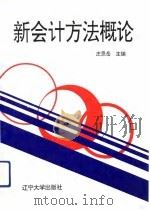 新会计方法概论（1992 PDF版）