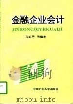 金融企业会计（1997 PDF版）