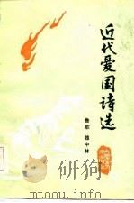 近代爱国诗选（1985 PDF版）