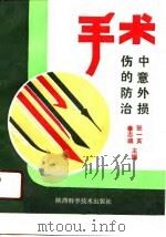 手术中意外损伤的防治（1992 PDF版）
