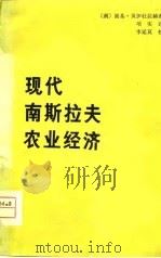 现代南斯拉夫农业经济（1980 PDF版）