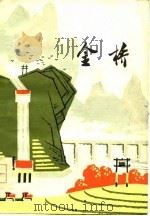 金桥  诗集（1978 PDF版）