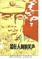 留在人间的笑声（1983 PDF版）