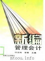 新编管理会计 1993 PDF电子版封面 711103791X 付志刚,李君主编