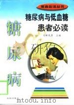 糖尿病与低血糖患者必读（1999 PDF版）