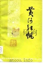 黄河红帆（1980 PDF版）