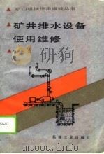 矿井排水设备使用维修（1990 PDF版）