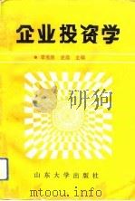 企业投资学（1992 PDF版）