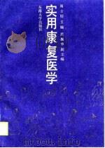 实用康复医学（1990 PDF版）