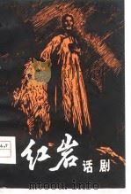 红岩  十场话剧（1979 PDF版）